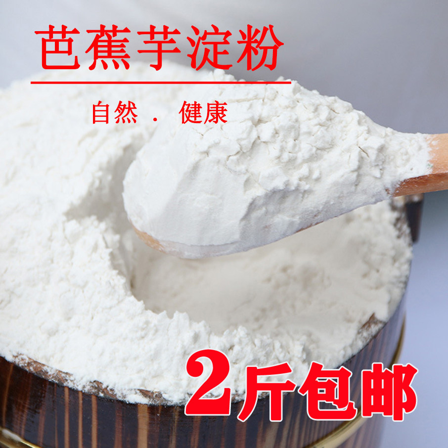 芭蕉芋淀粉蕉芋旱藕蕉藕粉姜芋粉四川富顺农家自制芭蕉粉2斤