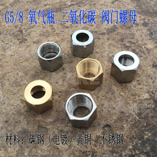 外六角螺母G5/8 阀门 G1/2二氧化碳气瓶阀门 304不锈钢 黄铜接头
