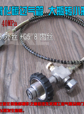 工业二氧化碳过气管 外丝G5/8过气管 高压管30MPa 大瓶转小瓶