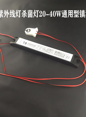 T8荧光灯紫外线灯杀菌灯20W30W40W磁导体变频节能电子镇流器通用