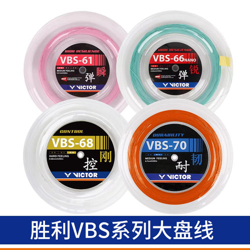 威克多VICTOR胜利羽毛球拍线耐打羽毛球大盘线VBS68/VBS66N/VBS61
