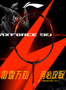 李宁雷霆90NEW新款羽毛球拍碳素纤维进攻型羽毛球拍AXFORCE 90