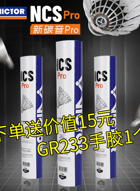 VICTOR威克多胜利羽毛球耐打比赛NCS新碳音PRO人造羽毛球12只装
