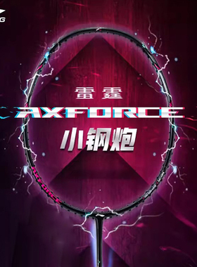 李宁LINING新款雷霆小钢炮轻量高磅碳素纤维进攻型AXFORCE CANNON