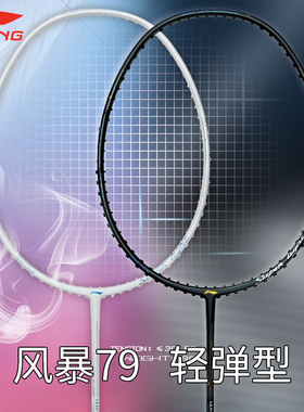 李宁羽毛球拍WS79速度型防守碳素纤维男女款轻量风暴WindStorm79S
