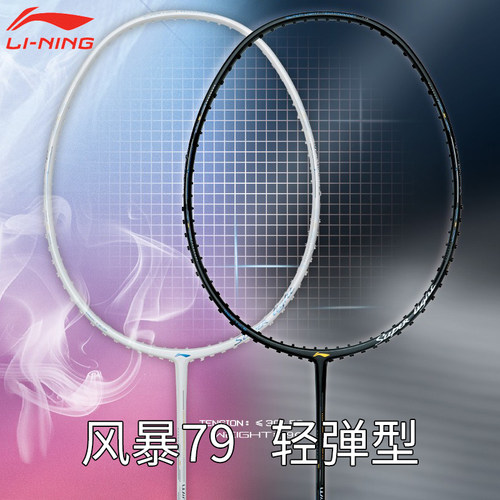 李宁羽毛球拍李宁速度型防守