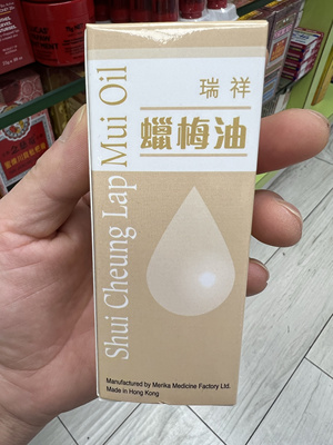 澳门采购瑞祥腊梅油60ml保湿滋润lap mui oil