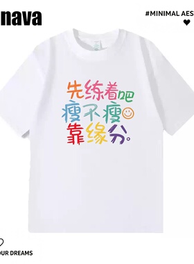 Lyonava【瘦不瘦 靠缘分】运动健身趣味文字短袖t恤男女季纯棉宽