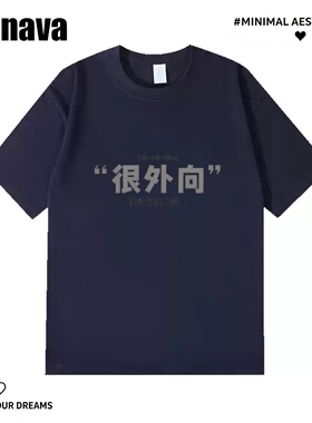 Lyonava很外向 睡觉都睡大街上搞笑趣味文字印花短袖T恤夏季纯棉