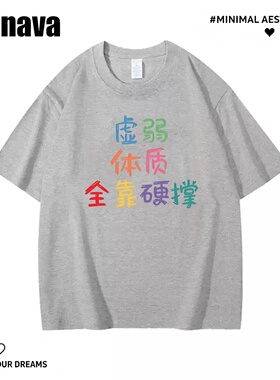 Lyonava【虚弱体质】趣味搞笑文字短袖t恤夏季新款运动健身纯棉宽