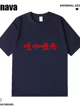 Lyonava哇咖喱共 趣味方言谐音梗文字印花短袖T恤纯棉男女情侣装