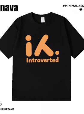 Lyonavai人 内向的introverted夏季纯棉简约文字短袖t恤宽松圆领