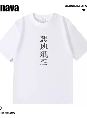 Lyonava【不想上班 那就不上】趣味搞笑文字短袖t恤2025夏季新款