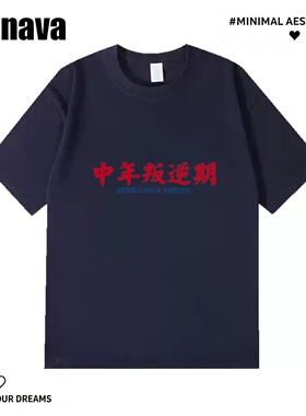 Lyonava中年叛逆期 趣味文字印花短袖T恤纯棉休闲宽松大码圆领半