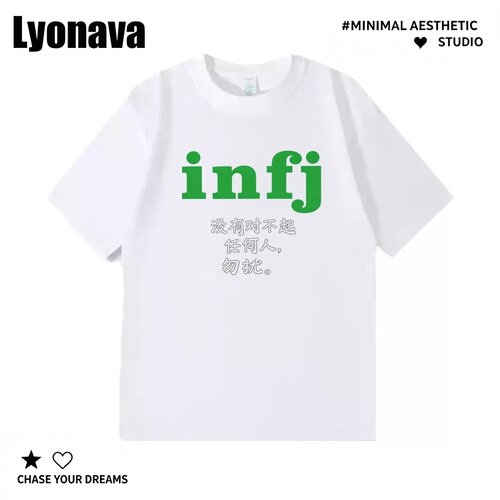 Lyonava没有对不起 任何人 勿扰。infj人格mbti短袖t恤夏季纯棉宽