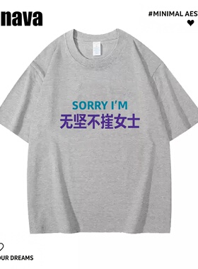 Lyonava无坚不崔女士 趣味文字谐音梗趣味短袖t恤女夏季纯棉宽松