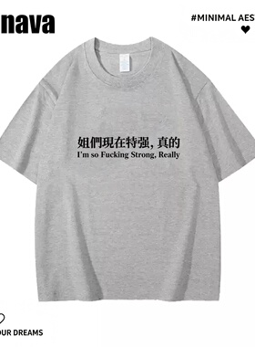 Lyonava姐们现在特强,真的 趣味文字短袖T恤男女夏季纯棉宽松休闲