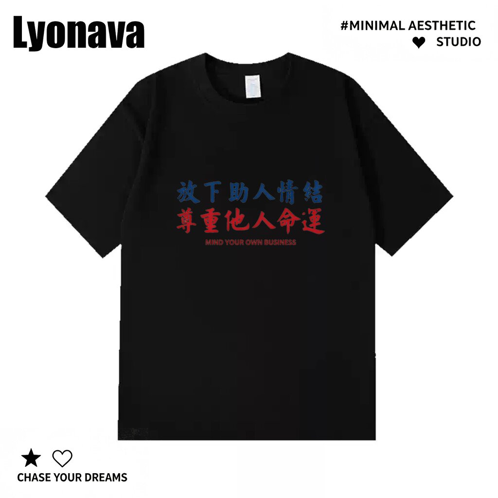 Lyonava放下助人情结 尊重他人命运 趣味搞笑短袖t恤男夏季纯棉宽