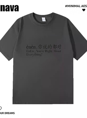 Lyonava嗯嗯,你说的都对 趣味搞怪文字短袖t恤夏季新款纯棉宽松半