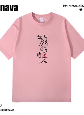 Lyonava龙的传人 趣味搞笑文字短袖T恤男周星驰电影同款夏季纯棉