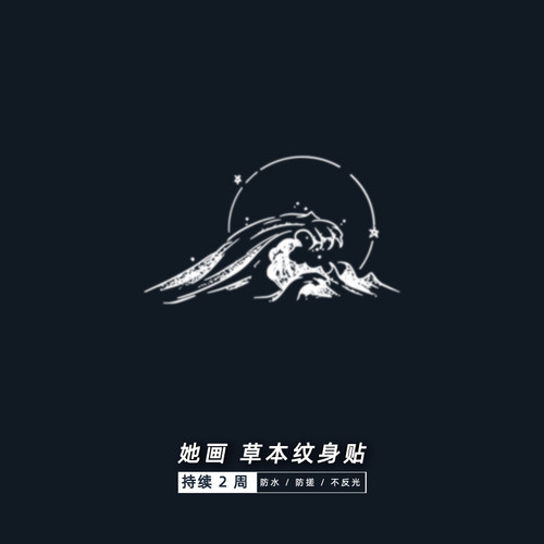 她画海浪果汁贴草本海娜纹身贴纸
