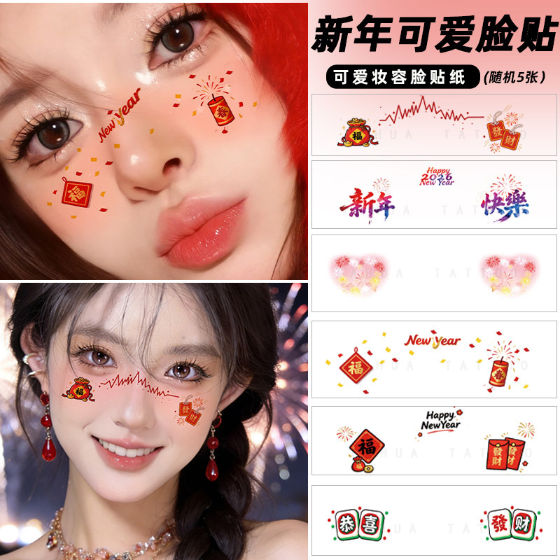2026新年可爱妆容脸贴女脸部儿童纹身贴生日化妆面部装饰男贴纸,彩妆/香水/美妆工具,化妆/美容工具,淘宝优惠券,粉丝福利购,淘宝优惠卷