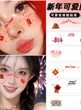 2026新年可爱妆容脸贴女脸部儿童纹身贴生日化妆面部装饰男贴纸