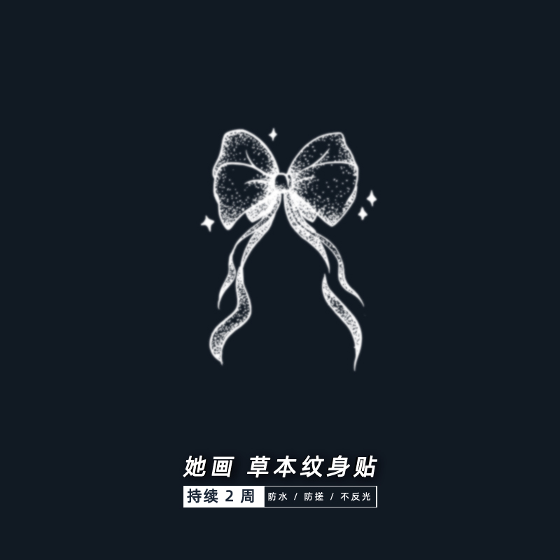 她画 蝴蝶结草本果汁贴 纹身防水持久女手腕贴纸网红图案本草
