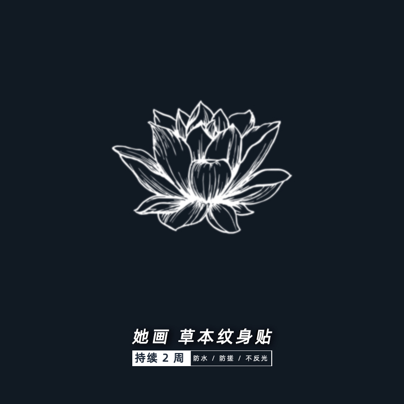 莲花纹身贴她画防水持久