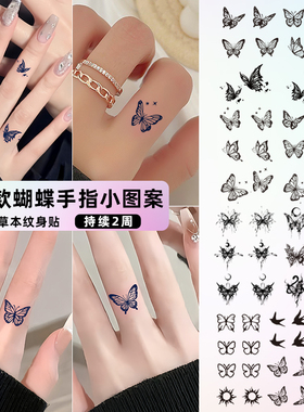 她画 手指蝴蝶草本纹身贴小图案女防水持久草木半永久果汁贴纸小