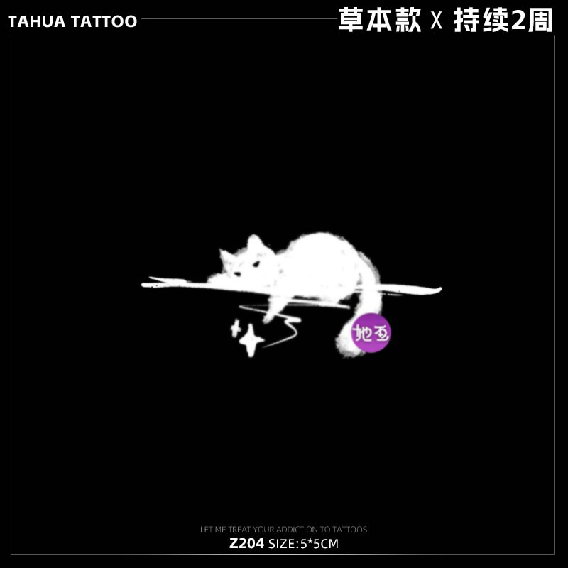 她画 可爱猫咪 草本纹身贴防水女持久小图案手腕贴纸果汁草木