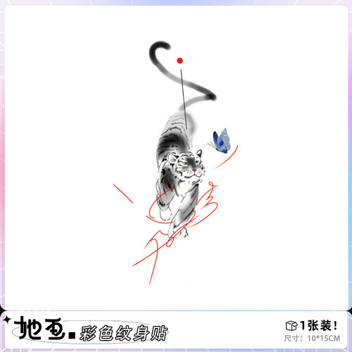她画老虎纹身贴花臂彩色纹身贴