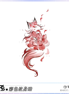 她画 红色狐狸 彩色纹身贴防水持久女手臂小清新可爱卡通贴纸贴画