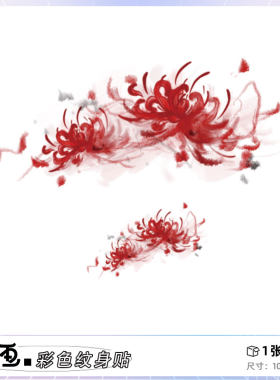 她画红色彼岸花纹身贴