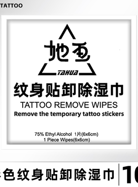她画 一次性酒精棉 十秒轻松卸除临时纹身贴