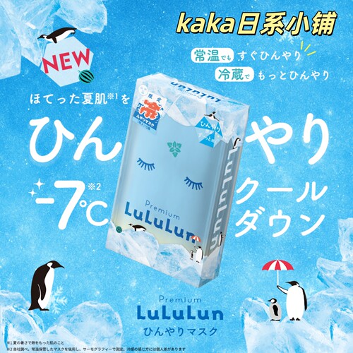 26年夏季限定！日版lululun冷感降温-7℃保湿补水面膜 5枚