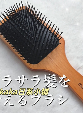 LDK杂志推荐日本本土mapepe猪毛气垫梳大号 按摩头皮一梳到底