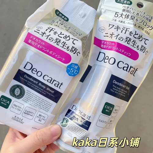 日本Kose高丝DeoCarat积雪草除臭香体止汗膏20g湿纸巾保湿40枚