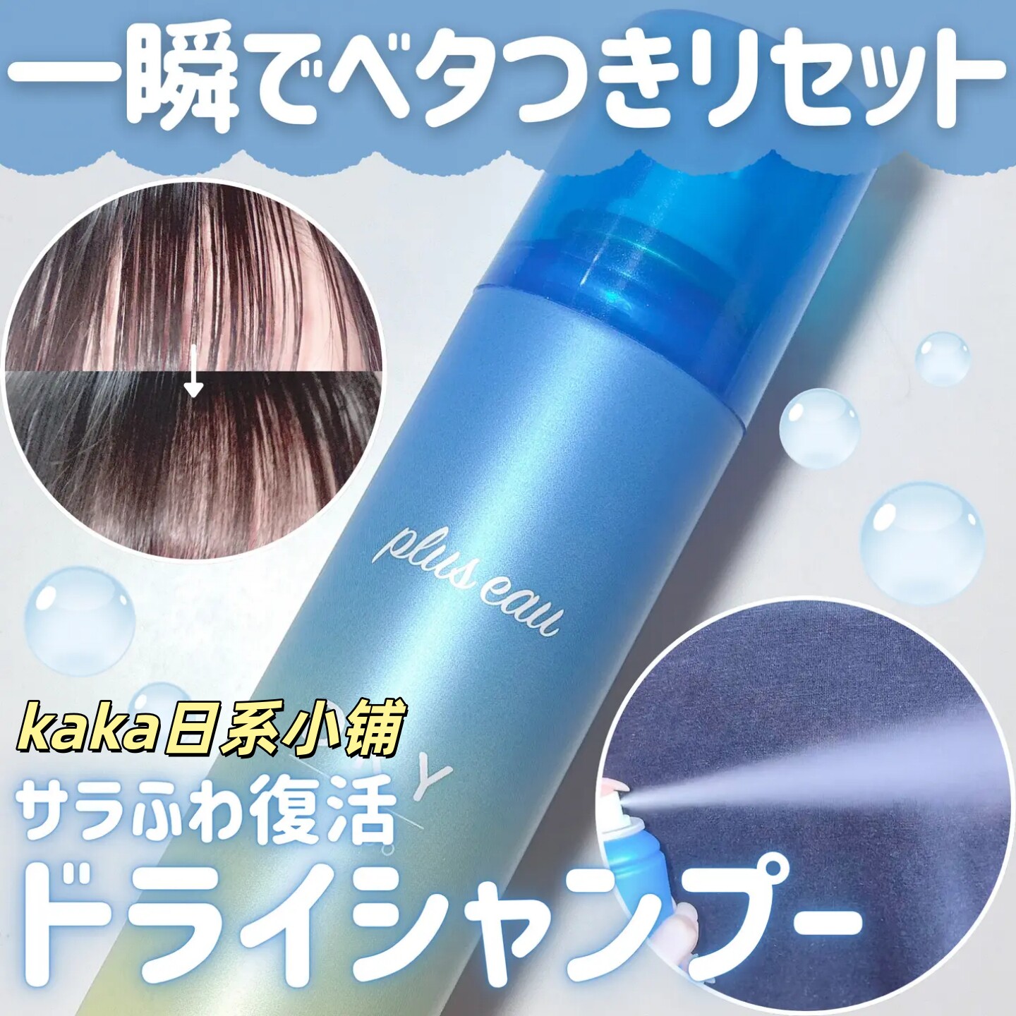 日本Plus eau干发清爽蓬松柔顺香氛喷雾40g便携扁塌出油95g