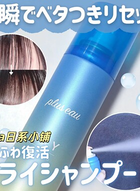 日本Plus eau干发清爽蓬松柔顺香氛喷雾40g便携扁塌出油95g