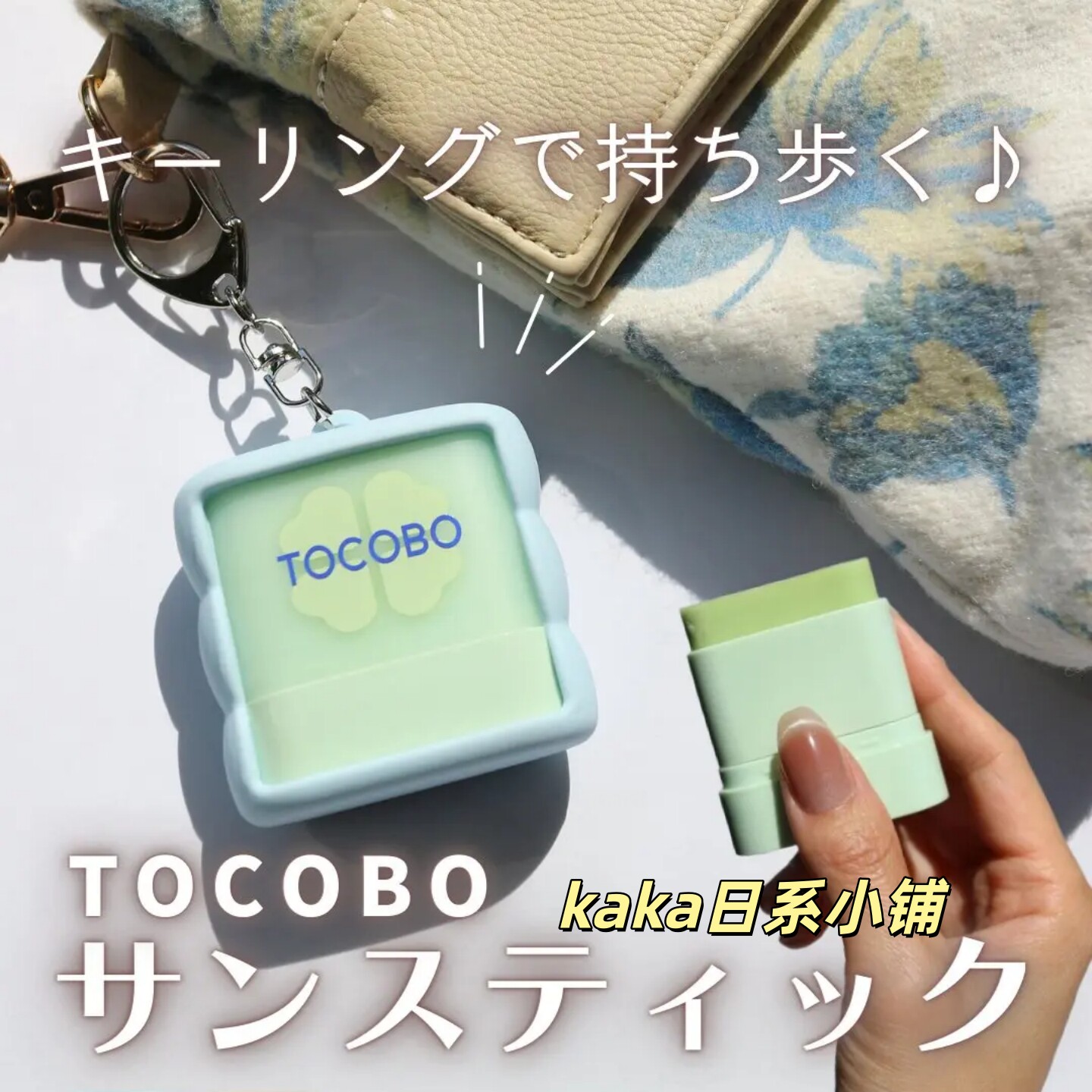限定挂件挂坠防晒棒！日本tocobo随身便携防晒霜11g控油毛孔隔离