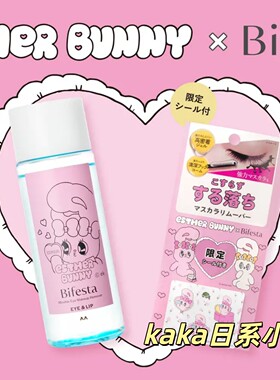 限定小兔bunny！LDK推荐！日本bifesta眼唇卸妆液145ml