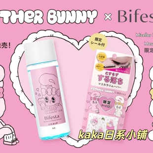 限定小兔bunny!LDK推荐!日本bifesta眼唇卸妆液145ml
