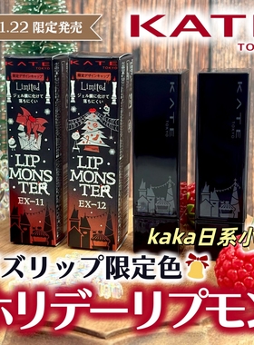 2025年11月限定！日本kate唇膏保湿滋润口红 EX11 EX12