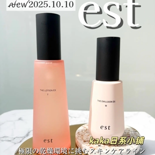 日本花王专柜线EST嫒色透润保湿化妆水乳液清透锁水干燥肌