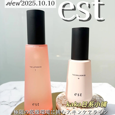 日本花王专柜线EST嫒色透润保湿化妆水乳液清透锁水干燥肌