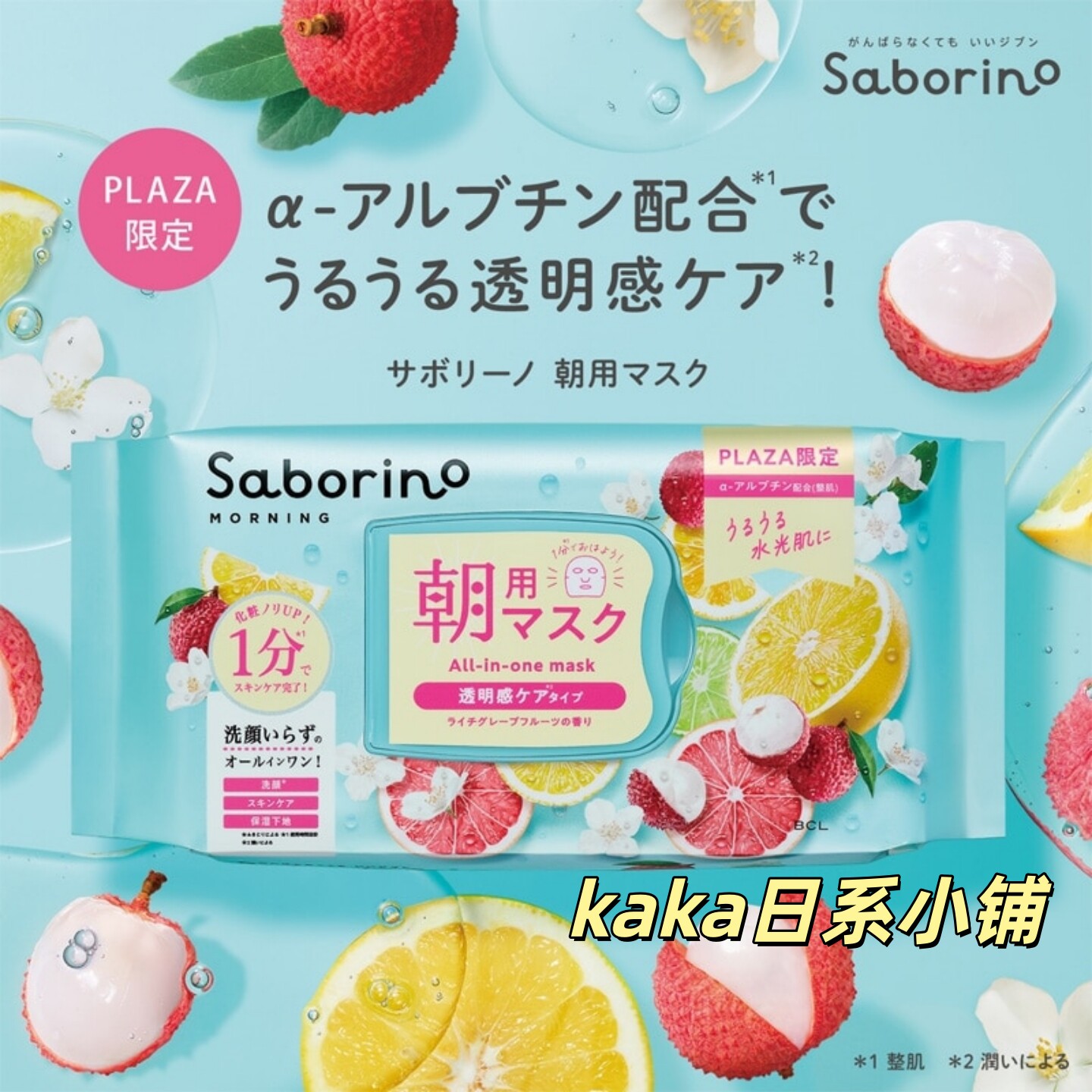 限定荔枝西柚香!日本plaza早安saborino透明水光感保湿面膜30枚