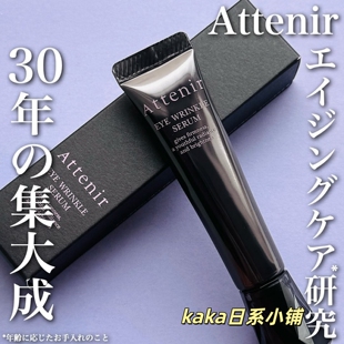 日本艾天然Attenir保湿美容液精华皱紧眼霜15g
