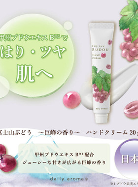 富士山青巨峰葡萄！日本Biken美健daily aroma保湿护手霜20g