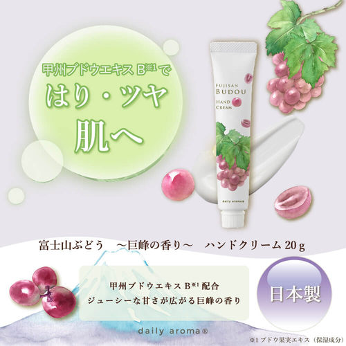富士山青巨峰葡萄！日本Biken美健daily aroma保湿护手霜20g